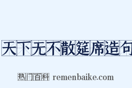 天下无不散筵席造句是什么意思的图片